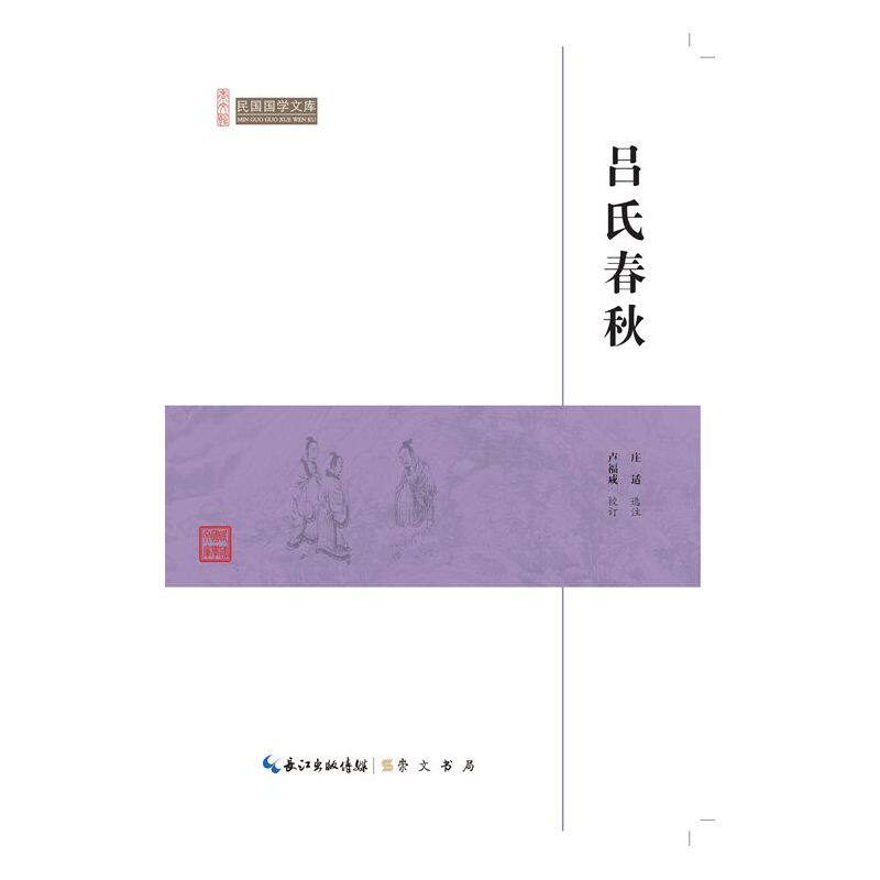 吕氏春秋-民国国学文库 正版图书 庄适|校注:卢福咸