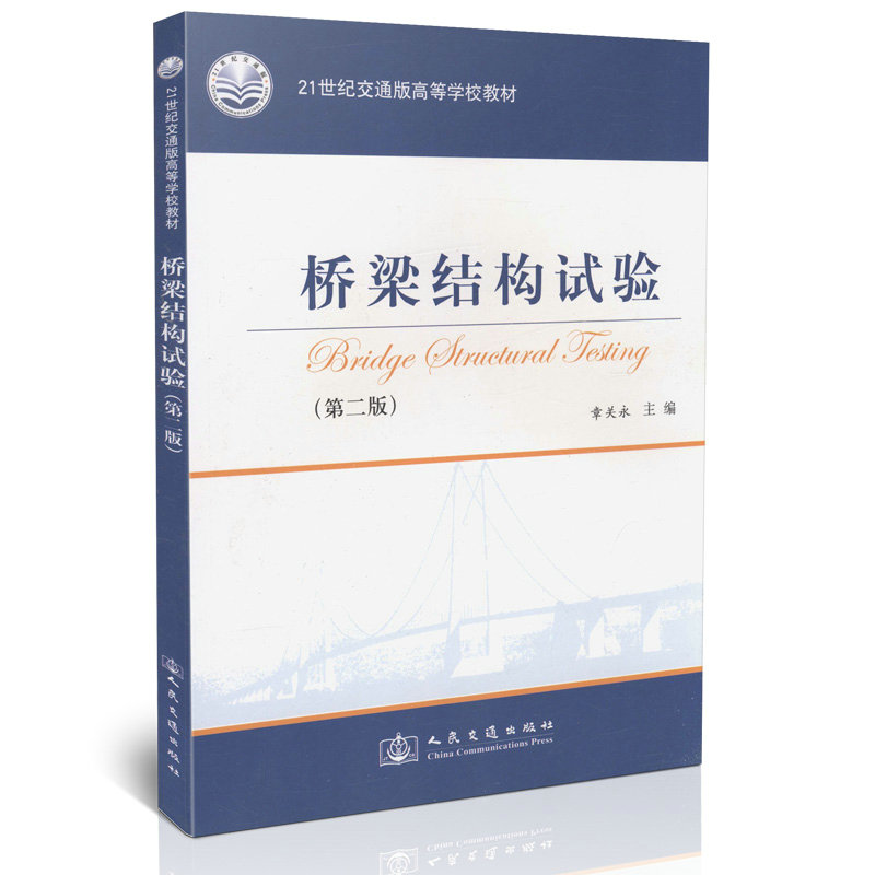 桥梁结构试验（第二版）/21世纪交通版高等学校教材