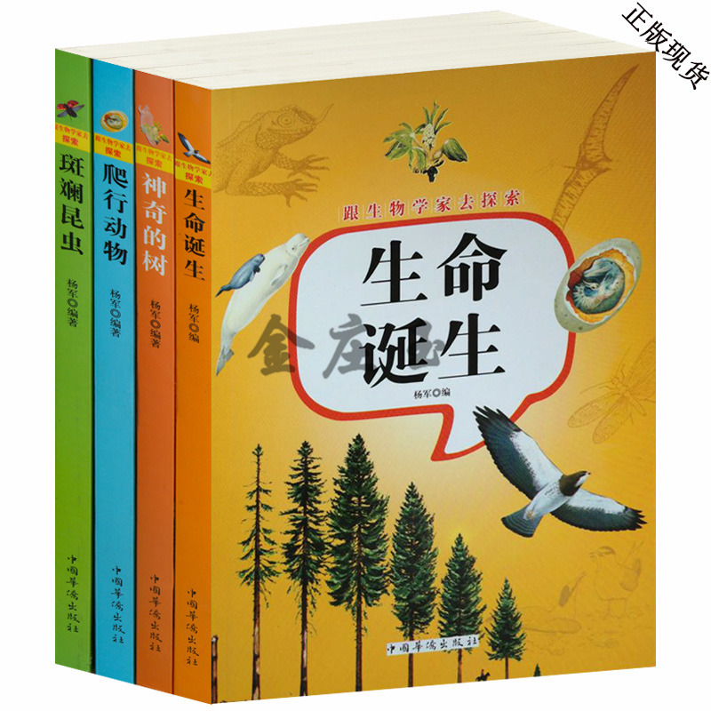 跟生物学家一起去探秘全4册生命诞生+神奇的树+爬行动物+斑斓昆虫 适合青少年阅读的课外书10-15岁  出发,跟生物学家一起探秘!