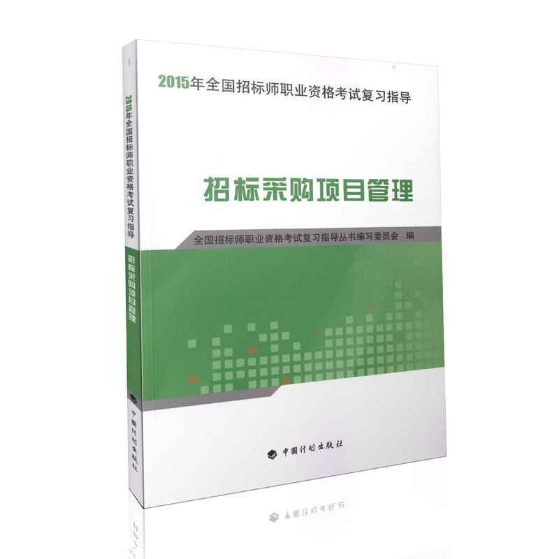 招标采购项目管理/2015年全国招标师职业资格考试复习指导