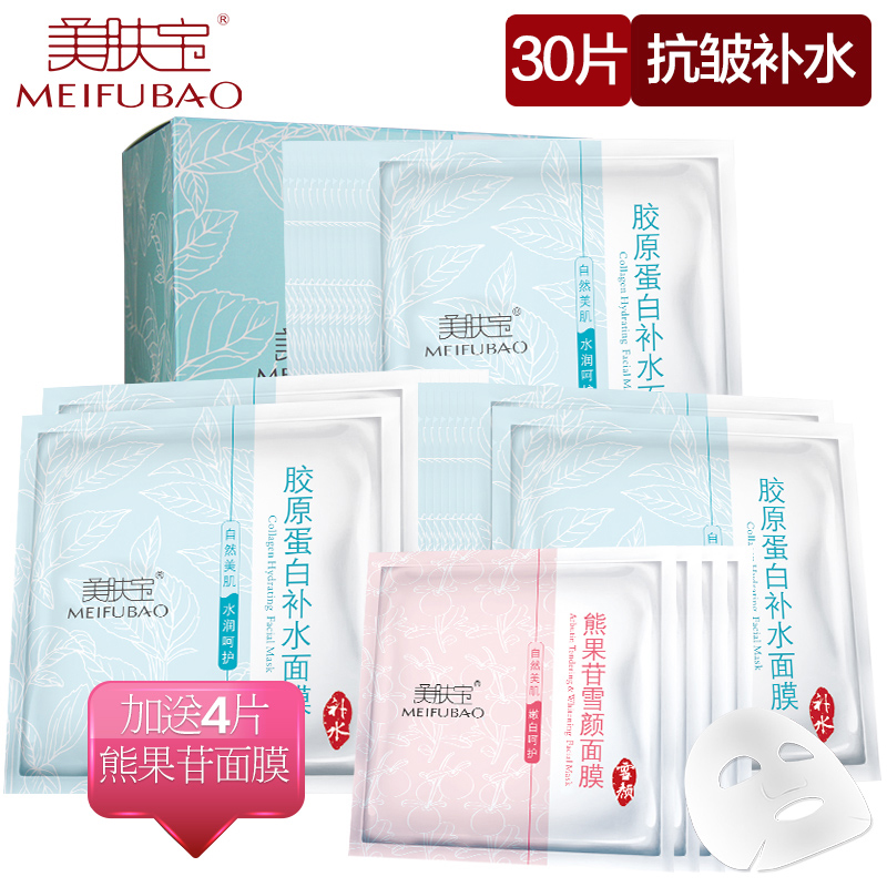 美肤宝化妆品正品 胶原蛋白补水面膜贴 抗皱紧致保湿免洗睡眠面膜