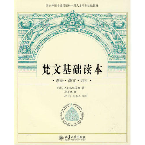 梵文基础读本/（德）A.F.施坦茨勒著，季羡林译/北京大学出版社