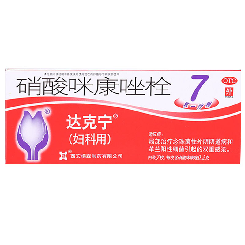 达克宁 栓剂 硝酸咪康唑栓7枚 霉菌性阴道炎 妇科炎症
