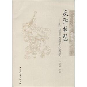 正版]反弹琵琶 全球化背景下的敦煌文化艺术研究 王建疆 中国社会科学 9787516125304