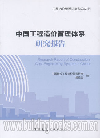 工程造价管理研究前沿丛书:中国工程造价管理体系研究报告              工程造价管理