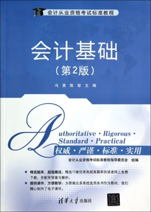 会计基础(第2版会计从业资格考试标准教程) 博库网