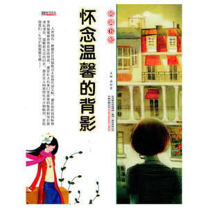 16开格调书馆*怀念温馨的背影
