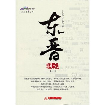 东晋风云（第1卷）/孙峰/华中科技大学出版社
