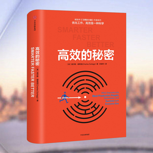 正版 高效的秘密 高绩效团队的 三个秘密 习惯的力量 作者新作 提高工作效率高效时间管理法 如何提高团队绩效 中信出版社图书