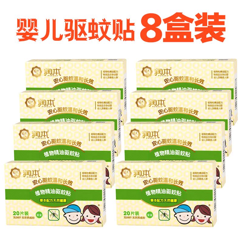 润本/runben 婴儿驱蚊贴 宝宝孕妇防蚊片 植物精油防蚊贴 160片
