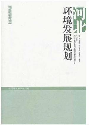 河北环境发展规划