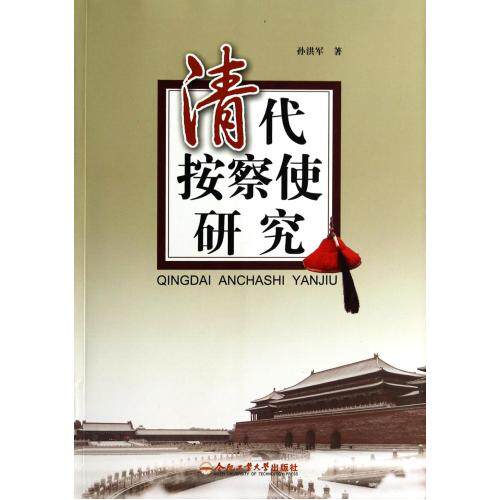 清代按察使研究 正版保证 孙洪军 人文社会9787565017124