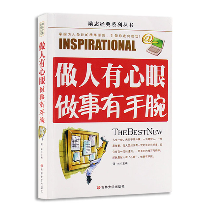 【当天发货】做人有心眼做事有手腕 慧眼识人冷眼识己口圆目方玲珑处世 教你如何做人为人处世 掌握为人处世的精华原则做人的手腕