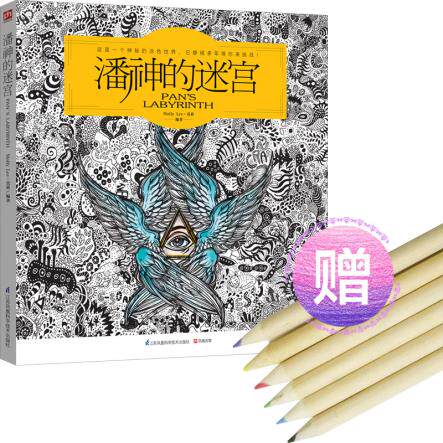 正版包邮潘神的迷宫（六色彩色铅笔)正品图书书籍