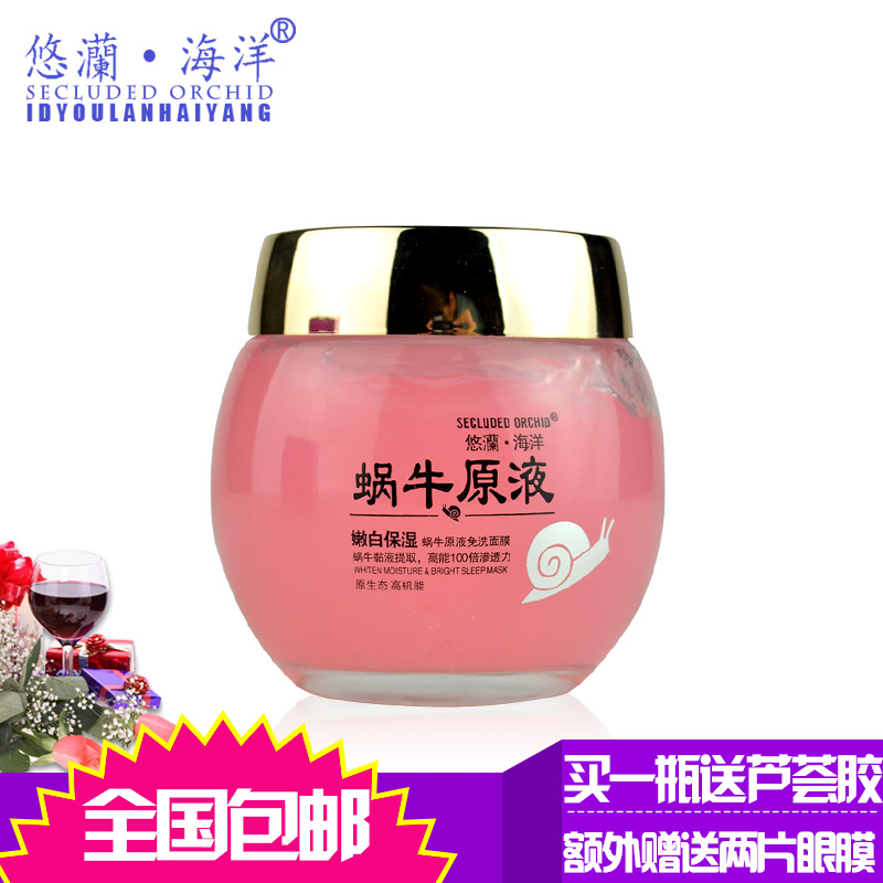 悠灡澜海洋嫩白保湿蜗牛原液免洗面膜120g补水正品送2眼膜+芦荟胶