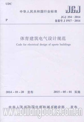 JGJ354-2014 体育建筑电气设计规范
