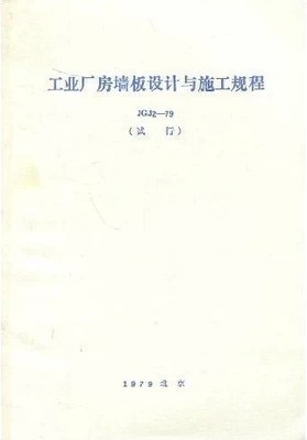 JGJ2-79 工业厂房墙板设计与施工规程