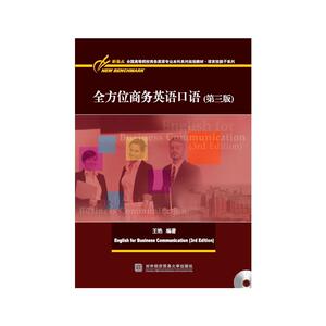 全方位商务英语口语（第三版）