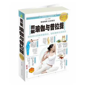图解瑜伽与普拉提