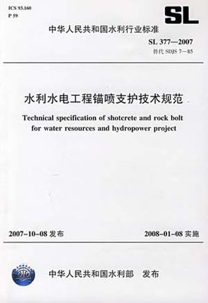 SL 377-2007 水利水电工程锚喷支护技术规范