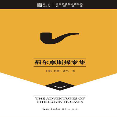 正版包邮福尔摩斯探案集-崇文读书馆正品图书书籍