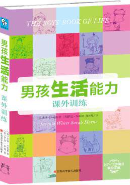 正版包邮男孩生活能力课外训练（从生活习惯到消费观念,真正培养孩子具备正确生活观念的训练手册）正品图书