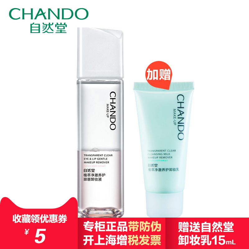 CHANDO/自然堂植萃净澈养护眼唇卸妆液深层清洁眼部唇部正品包邮
