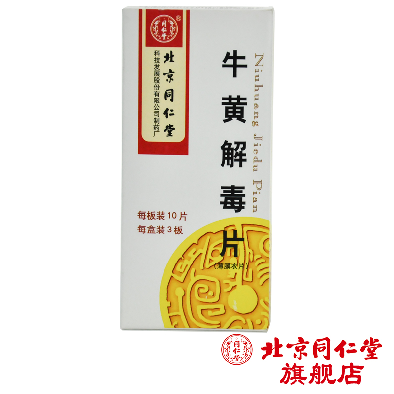 同仁堂 牛黄解毒片 0.27g*30片/盒
