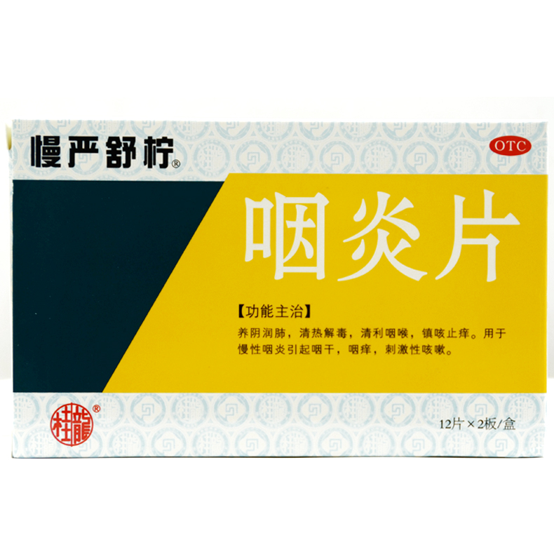 慢严舒柠 咽炎片 0.25g*24片/盒 养阴润肺清热解毒清利咽喉