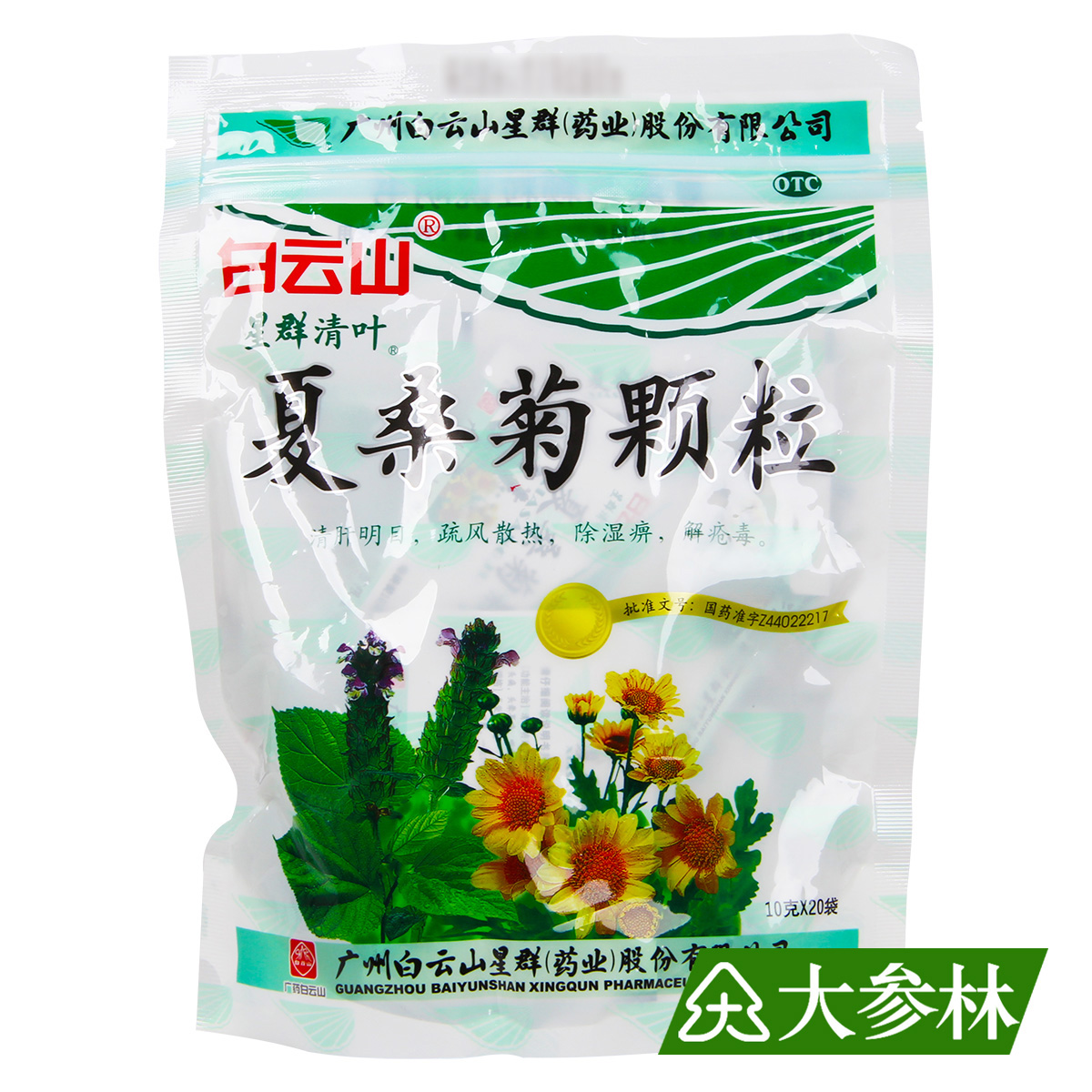 白云山 夏桑菊颗粒 20袋 清肝明目 疏风散热 除湿痹 解疮毒