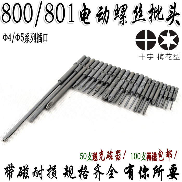 800/801带磁合金质电动螺丝批头 批咀起子头 十字/梅花六角 &Phi;4/5