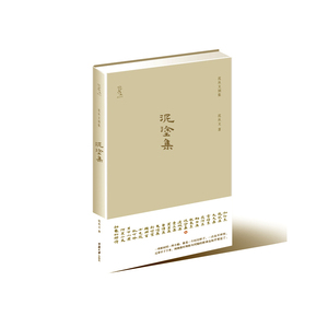 《泥涂集》（沈从文版《悲惨世界》，描画三十年代苦难中国图景，*精装本。著名设计师陆智昌担纲设计)(楚尘文化出品)