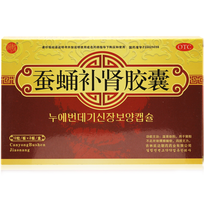 包邮 延朝 蚕蛹补肾胶囊 24粒 拍3发6件 温肾助阳 中药补肾 腰酸