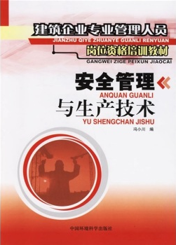 安全管理与生产技术