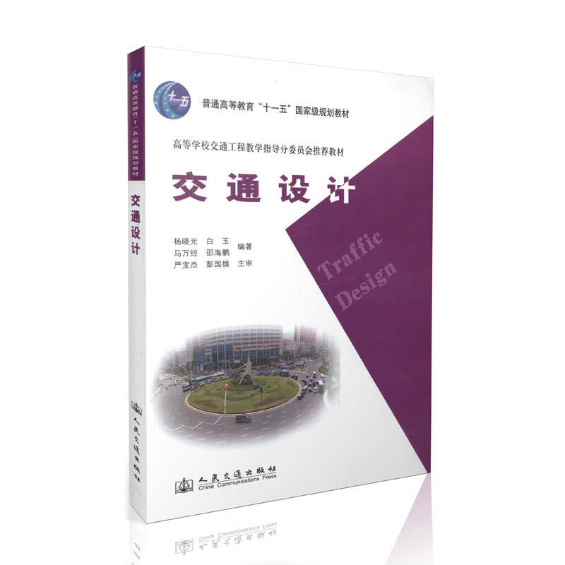 交通设计 普通高等教育“十一五”国家级规划教材