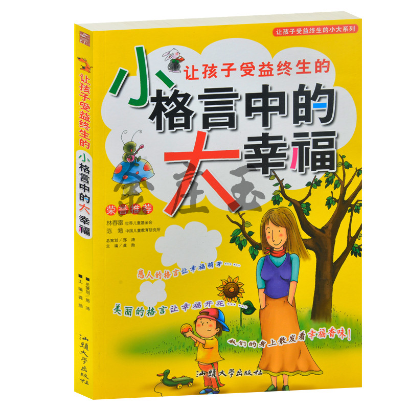 让孩子受益终生的小格言中的大幸福(少儿注音彩图版)/让孩子受益终生的小-大系列 小学生课外阅读格言小故事1-2-3-4-5-6年级
