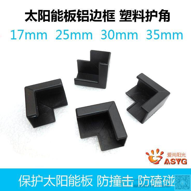 Solar panel power generation system component corner protection portable board plastic anti-collision plastic corner 17 25 30 35mm