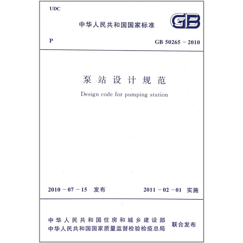 GB 50265-2010 泵站设计规范