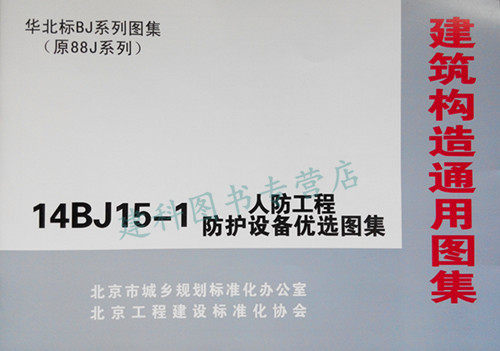 14BJ15-1 人防工程防护设备优选图集