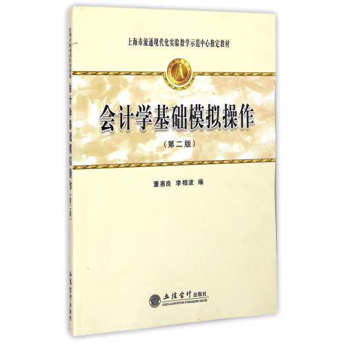 会计学基础模拟操作(第2版) 正版保证 董惠良//李相波 经济9787542945198