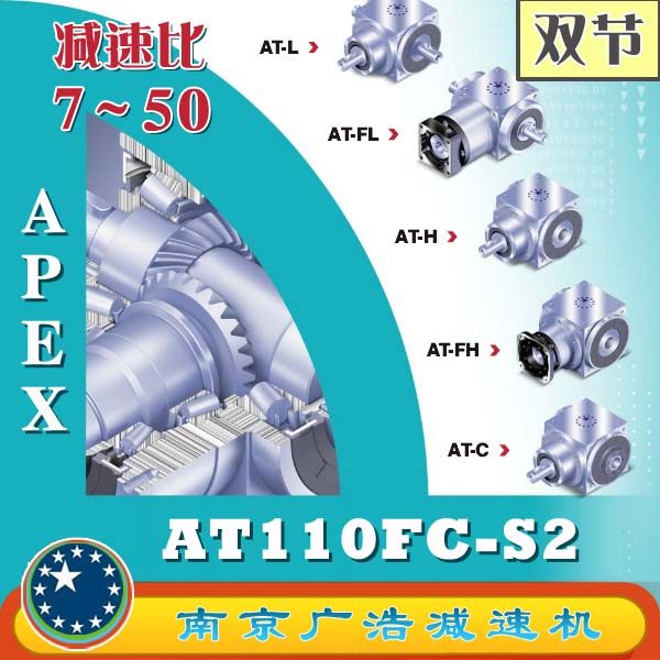 AT110FC-S2 APEX elite wide use precision planetary reducer (7-50 ratio) AT110FC-S2