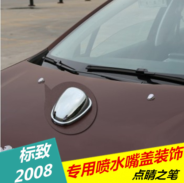 东风标致2008喷水嘴盖 机盖喷水孔装饰亮片贴 喷水雨刷盖改装专用
