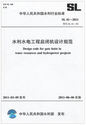 SL 41-2011 水利水电工程启闭机设计规范