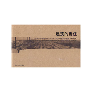 建筑的责任：东南大学援助四川“5.12”特大地震灾后重建工作纪实