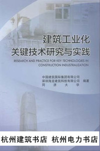 建筑工业化关键技术与实践