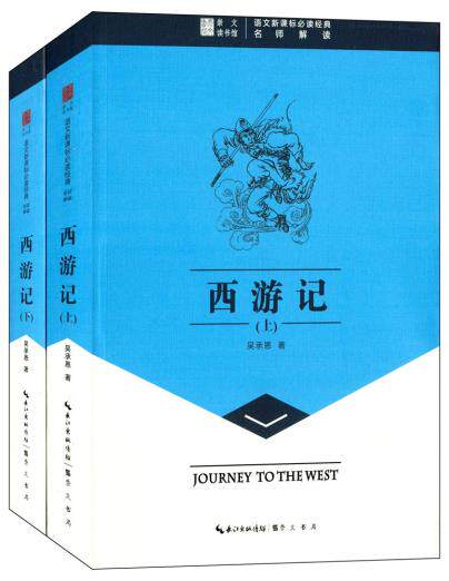 正版包邮西游记（上下）-崇文读书馆正品图书书籍