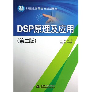 DSP原理及应用(第2版21世纪高等院校规划教材)