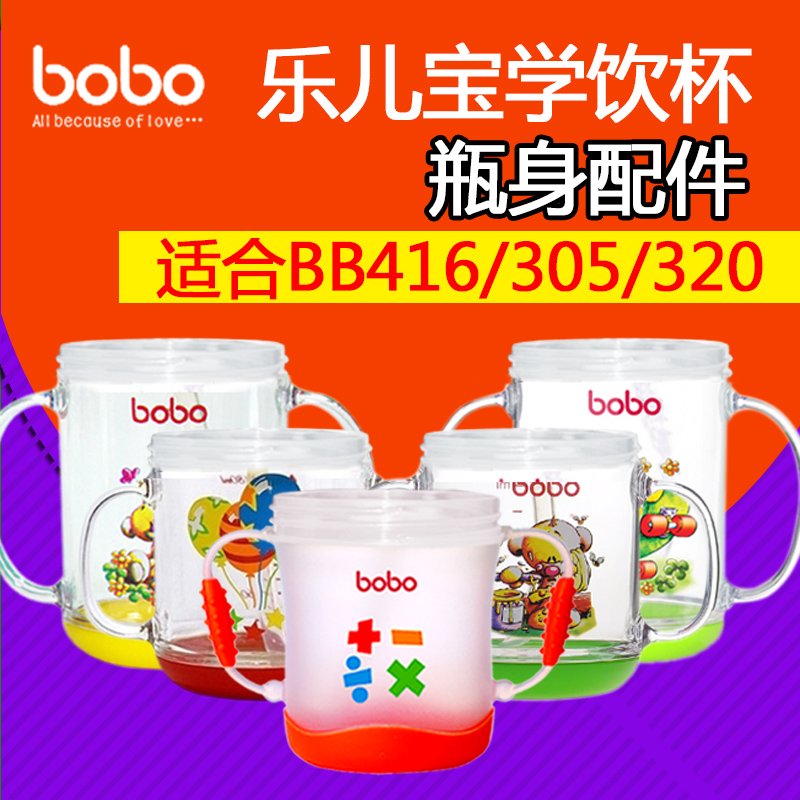 bobo乐儿宝吸管杯婴儿宝宝学饮杯BB320杯身瓶身配件适合BB416 333