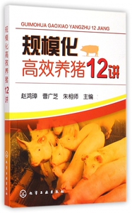 规模化高效养猪12讲 博库网