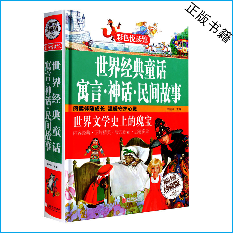 世界经典童话寓言神话民间故事（超值全彩珍藏版）世界文学(精装)小学生课外书2-3-4-5年级/三四五六年级课外读物/儿童读物8-12岁